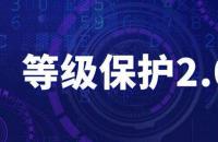 网络安全等级保护（等保2.0）解决方案