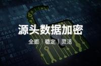 金融贸易行业数据安全解决方案