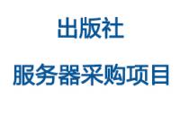 顺畅某出版社服务器采购项目