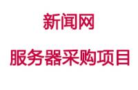 四川某国企服务器采购项目